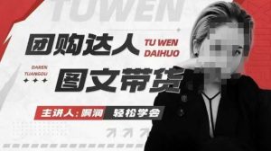 团购达人图文带货系列课，抓住本地生活的新风口，做到团购出单获取佣金，比带货更快触达结果的-6688资源库