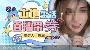 本地生活 | 团购达人直播带劵系列课,普通人入局本地生活直播必学-6688资源库