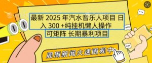 2025年最新汽水音乐人项目，单号日入3张，可多号操作，可矩阵，长期稳定小白轻松上手【揭秘】-6688资源库