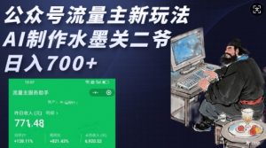 公众号流量主新玩法，AI制作水墨关二爷，日入多张-6688资源库
