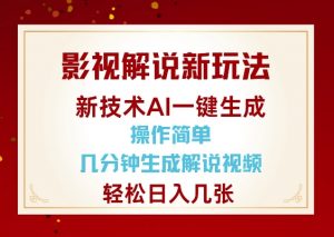 影视解说新玩法,AI仅需几分中生成解说视频,操作简单,日入几张-6688资源库