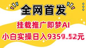抖音挂载推广即梦AI，无需实名，有5个粉丝就可以做，小白实操日入上k-6688资源库