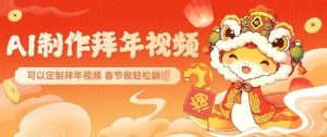 AI制作送祝福拜年视频，过年惊艳你的朋友圈可以定制拜年视频，AI一键生，春节做轻松躺Z-6688资源库