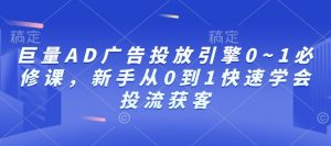 巨量AD广告投放引擎0~1必修课，新手从0到1快速学会投流获客-6688资源库