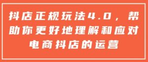 抖店正规玩法4.0，帮助你更好地理解和应对电商抖店的运营-6688资源库
