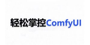 ComfyUI AI系统课，轻松掌控ComfyUl-6688资源库