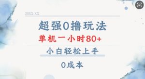 超强0撸玩法 录录数据 单机 一小时轻松80+ 小白轻松上手 简单0成本【仅揭秘】-6688资源库