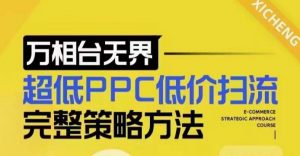 超低PPC低价扫流完整策略方法，最新低价扫流底层逻辑，万相台无界低价扫流实战流程方法-6688资源库