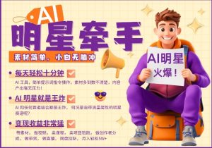 AI明星牵手，每天十分钟，带货、素材、分成都非常猛，发布就爆，月入过W，小白无脑冲-6688资源库