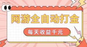 网游全自动打金,每天收益1k+ 简单有手就行【揭秘】-6688资源库