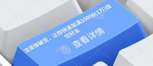 流量爆破营,让你快速加满10000(1万)微信好友-6688资源库