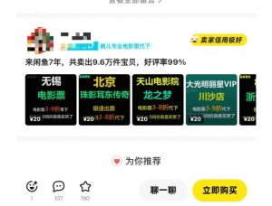 闲鱼电影票自动化，年底开启月入 2W + 的财富通道，可自动化(内附独家秘籍)-6688资源库