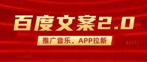 最新“百度文案”2.0推广音乐，2分钟一个作品，小白轻松上手-6688资源库