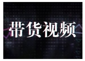 原创短视频带货10步法，短视频带货模式分析 提升短视频数据的思路以及选品策略等-6688资源库