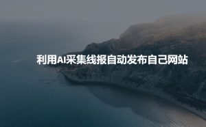 利用AI采集线报发布到自己网站-6688资源库