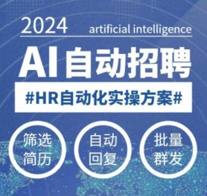 人人都可以学的AI自动化招聘课，0基础可学，人工智能自动招聘解放HR-6688资源库