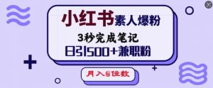 小红书素人爆粉，3秒完成笔记，日引500+兼职粉，月入5位数-6688资源库