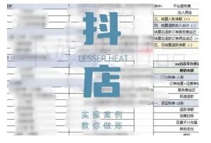 抖音小店对账全攻略，全面讲解抖店对账的核心逻辑与实操技巧，轻松掌握电商财务管理-6688资源库