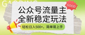 公众号流量主全新稳定玩法，轻松日入5张，简单易上手，做就有收益(附详细实操教程)-6688资源库