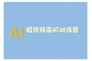 AI短视频系统训练营(2025版)掌握短视频变现的多种方式，结合AI技术提升创作效率-6688资源库