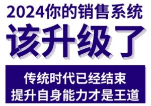 2024能落地的销售实战课，你的销售系统该升级了（更新2月）-6688资源库