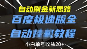 自动刷金新思路，百度极速版全自动教程，小白单号收益20+【揭秘】-6688资源库