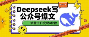 用DeepSeek写公众号爆文，流量主收益一篇文章变现4位数-6688资源库