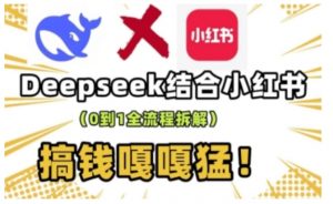deepseek+小红书打造流量生产线实操课，0到1全流程拆解，搞钱嘎嘎猛-6688资源库