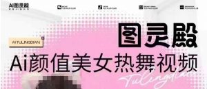 全网首发，原价988图灵殿AI颜值美女热舞视频，云端生图，轻松过原创-6688资源库