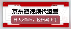 京东带货代运营，2025年翻身项目，只需上传视频，单月稳定变现8k【揭秘】-6688资源库