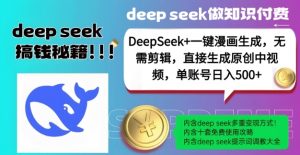 DeepSeek+漫画生成，无需剪辑，一键生成原创中视频，单账号日入5张-6688资源库