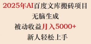 2025年AI百度文库搬砖项目，无脑生成，被动收益月入5k+，新人轻松上手-6688资源库