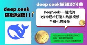 绝了，DeepSeek+一键成片，一分钟轻松打造AI热搜视频，结合流量IP哪吒，轻松日入多张-6688资源库