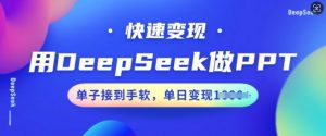 用DeepSeek做PPT，快速变现，单子接到手软，单日变现多张-6688资源库