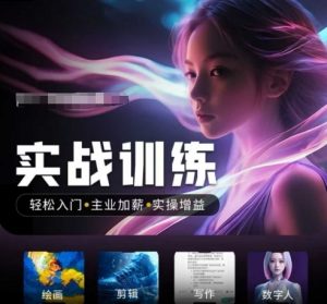 人工智能实战训练营，​轻松入门+主业加薪+实操增益，​普通人都要把握的风口机遇-6688资源库