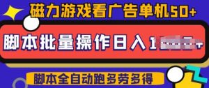 快手磁力聚星广告分成新玩法，单机50+，10部手机矩阵操作日入5张，详细实操流程-6688资源库