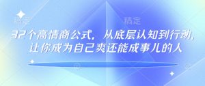 32个高情商公式，​从底层认知到行动，让你成为自己爽还能成事儿的人，133节完整版-6688资源库