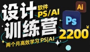 PS_AI设计训练营，两个月高效学习PS_AI，学好设计-6688资源库