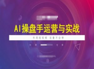 AI操盘手运营实战课程,布局短祝频,流量不会停-6688资源库