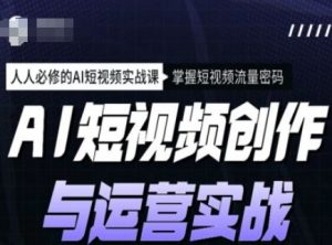AI短视频创作与运营实战课程，人人必修的AI短视频实战课，掌握短视频流量密码-6688资源库