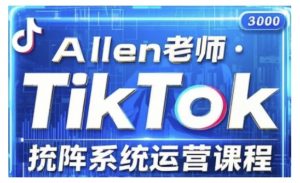 TikTok投流矩阵系统运营课程，全面覆盖TikTok投流的核心技巧与运营策略（更新2025）-6688资源库