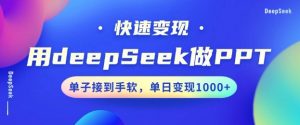 用DeepSeek做PPT，一个工具10分钟就可以搞定，快速接单变现，小白轻松上手，日搞多张-6688资源库
