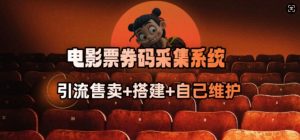 电影票券码采集系统_从商户放单转型做抢单达人-6688资源库