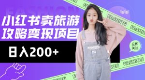 高转化玩法，小红书旅游攻略变现，低流量高转化，几乎零成本，日入2张-6688资源库