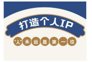自媒体IP变现实战营，自媒体从业者打造个人品牌，提升变现能力的实战课程-6688资源库