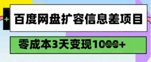 百度网盘扩容信息差项目，零成本，3天变现1k，详细实操流程-6688资源库