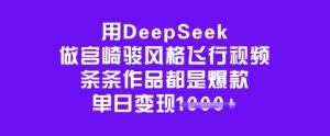 用DeepSeek做宫崎骏风格飞行视频,条条作品都是爆款,单日变现多张-6688资源库