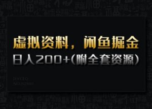 虚拟资料，闲鱼掘金，日入200+(详细教程+全套资源)-6688资源库