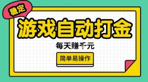 游戏自动打金搬砖项目，每天收益多张，很稳定，简单易操作【揭秘】-6688资源库