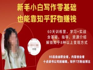 知乎好物陪跑营，新手小白写作零基础，也能靠知乎好物挣钱-6688资源库